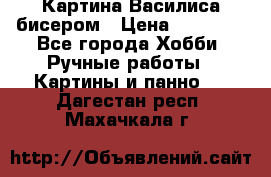 Картина Василиса бисером › Цена ­ 14 000 - Все города Хобби. Ручные работы » Картины и панно   . Дагестан респ.,Махачкала г.